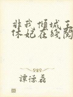 非我倾城王爷要休妃在线阅读