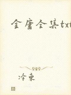 金庸全集txt封面