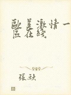 欧美激情一区二区在线封面