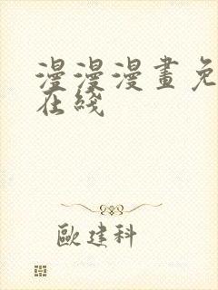 漫漫漫画免费版在线封面