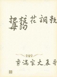 把校花调教成小母狗封面