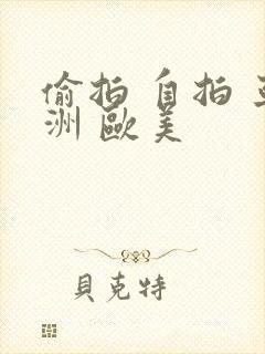 偷拍 自拍 亚洲 欧美封面