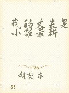 我的丈夫是条狗小说最新