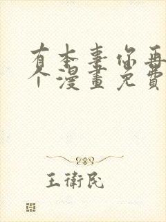 有本事你再凶一个漫画免费阅读下拉式