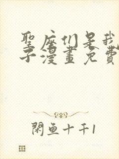 圣座们是我的弟子漫画免费下拉式