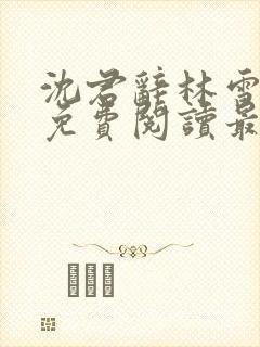 沈君辞林雪全文免费阅读最新章节