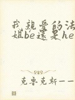 我亲爱的法医小姐be还是he