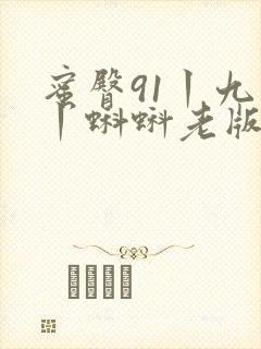 蜜臀91丨九色丨蝌蚪老版