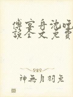 傅宴舟沈晚禾小说全文免费阅读