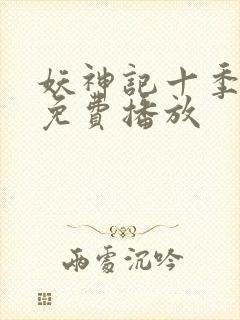 妖神记十季全部免费播放