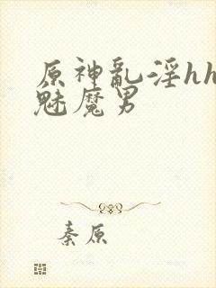 原神乱淫hh文魅魔男