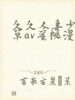 久久人妻少妇嫩草av蜜桃漫画