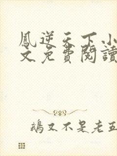 凤逆天下小说全文免费阅读txt完结版