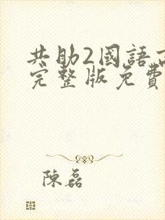 共助2国语高清完整版免费观看