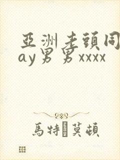 亚洲老头同性gay男男xxxx封面