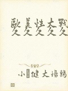 欧美性大战久久久久久久久封面