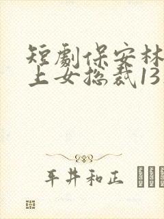 短剧保安林冬爱上女总裁13集封面