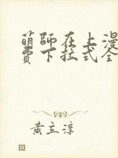 萌师在上漫画免费下拉式全集