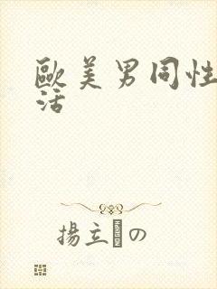 欧美男同性性生活