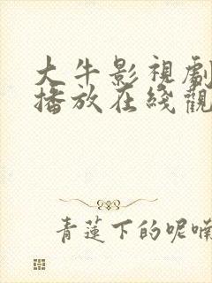 大牛影视剧免费播放在线观看全集