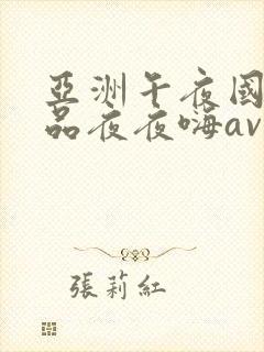 亚洲午夜国产精品夜夜嗨av封面