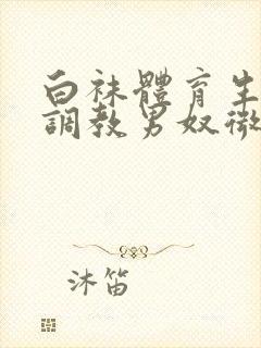 白袜体育生sm调教男奴微博封面