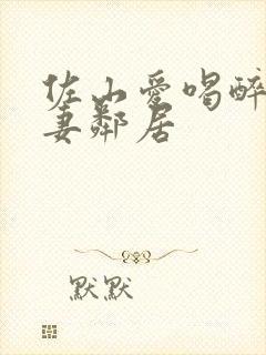 佐山爱喝醉的人妻邻居