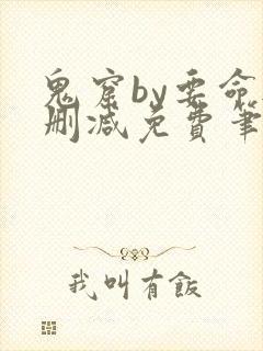 鬼窟by要命无删减免费笔趣阁