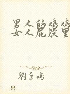 男人的鸡鸡插进女人屁股里