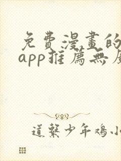 免费漫画的软件app推荐无广告