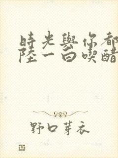 时光与你都很甜陆一白吃醋