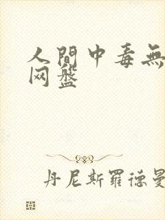 人间中毒无删减网盘