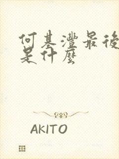 何基沣最后结局是什么