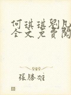 何琪琪刘凡小说全文免费阅读最新章