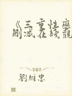 《三重性恋》无删减在线观看