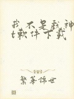 我不是戏神txt软件下载