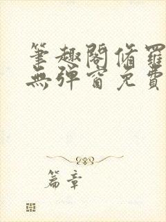 笔趣阁修罗武神无弹窗免费阅读