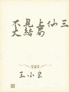 不见上仙三千年大结局