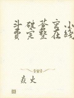 斗破苍穹小说免费完整在线阅读