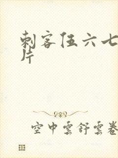 刺客伍六七预告片