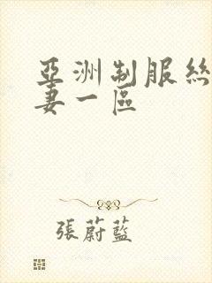 亚洲制服丝袜人妻一区