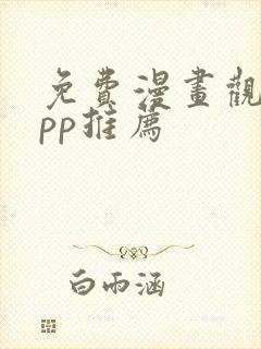 免费漫画观看app推荐封面