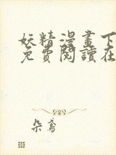 妖精漫画下拉式免费阅读在线观看封面