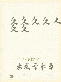 久久久久人妻久久久