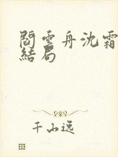 阎云舟沈霜眠大结局