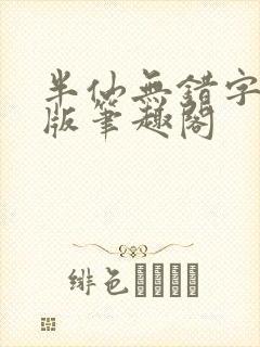 半仙无错字精校版笔趣阁