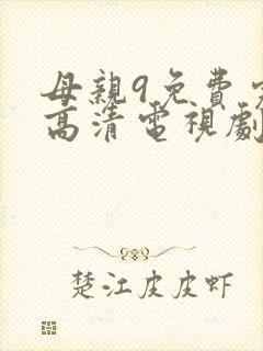 母亲9免费完整高清电视剧