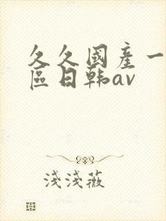 久久国产一区二区日韩av