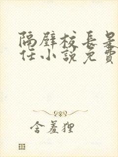 隔壁校长是我前任小说免费阅读