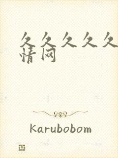 久久久久久久激情网封面